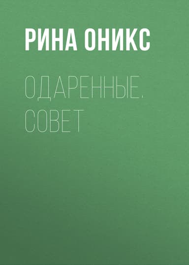 Одаренные. Совет