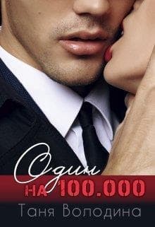 Один на 100.000 (СИ)
