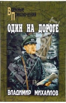 Один на дороге