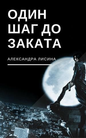 Один шаг до заката (СИ)
