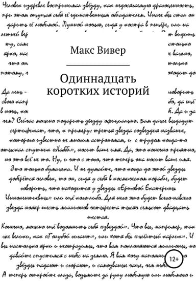Одиннадцать коротких историй