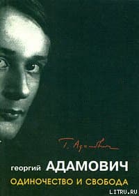 "Одиночество и свобода"