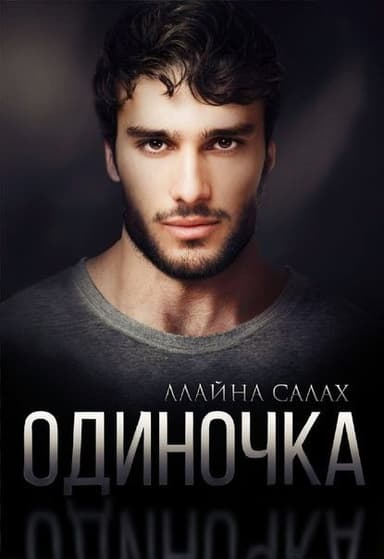 Одиночка (СИ)