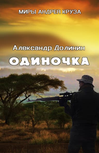 Одиночка (СИ)