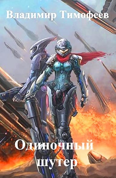 Одиночный шутер (СИ)