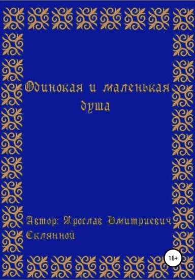 Одинокая и маленькая душа