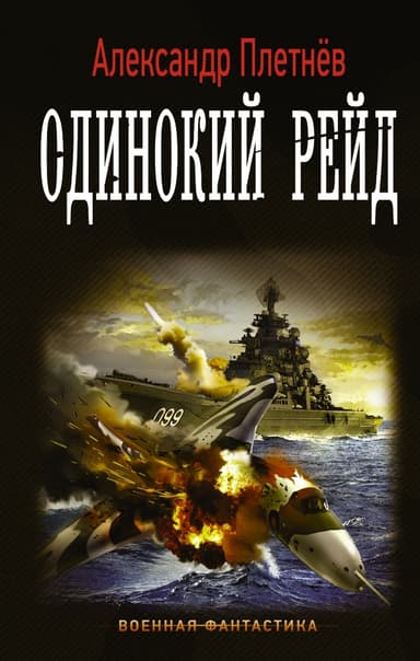 Одинокий рейд (СИ)