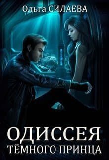 Одиссея Тёмного принца (СИ)