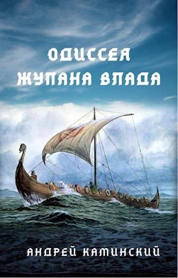 Одиссея жупана Влада (СИ)