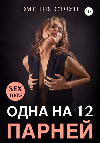 Одна на 12 парнеи