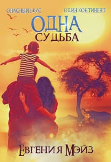 Одна судьба (СИ)