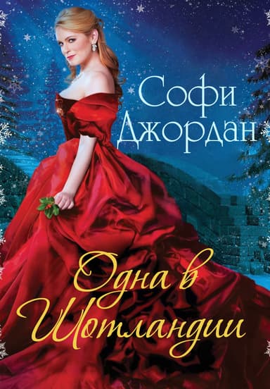 Одна в Шотландии (ЛП)