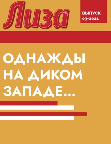ОДНАЖДЫ НА ДИКОМ ЗАПАДЕ…