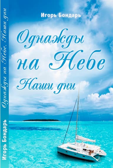 Однажды на Небе. Наши дни