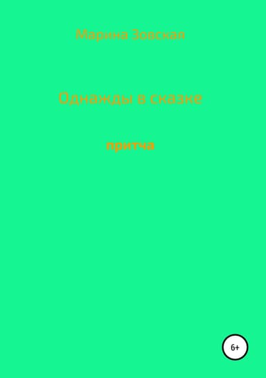 Однажды в сказке