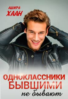 Одноклассники бывшими не бывают (СИ)