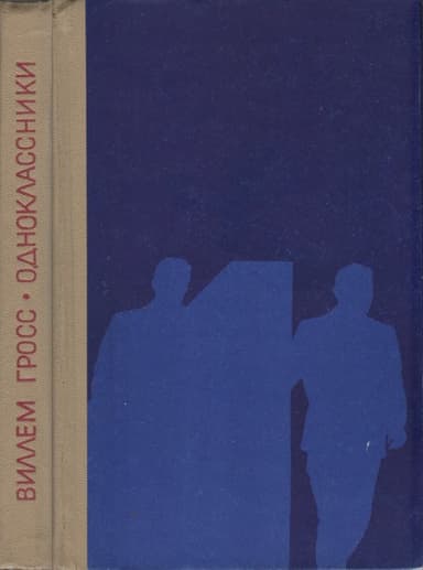 Одноклассники