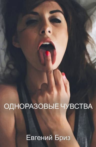 Одноразовые чувства (СИ)