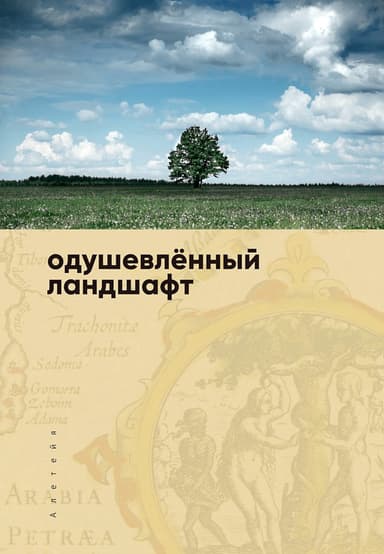 Одушевленный ландшафт. Сборник статей