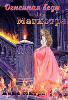 Огненная беда для Магистра (СИ)