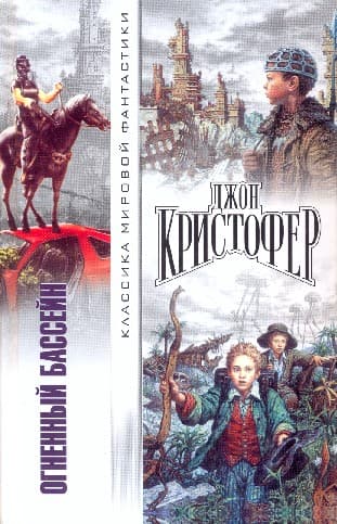 Огненный бассейн Сборник фантастических романов