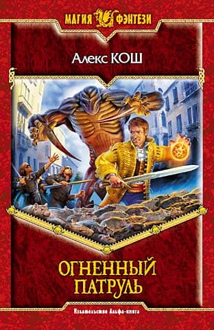 Огненный Патруль