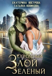 Огромный. Злой. Зеленый (СИ)