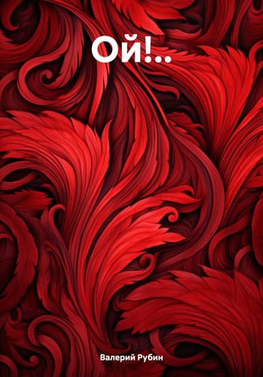 Ой!..