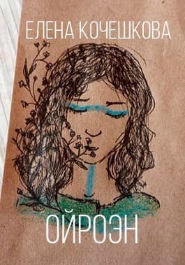 Оироэн (СИ)