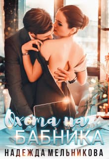 Охота на бабника (СИ)