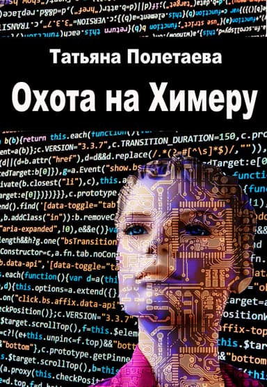 Охота на Химеру (СИ)