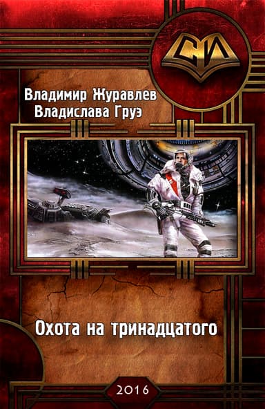 Охота на тринадцатого