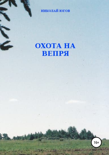 Охота на вепря