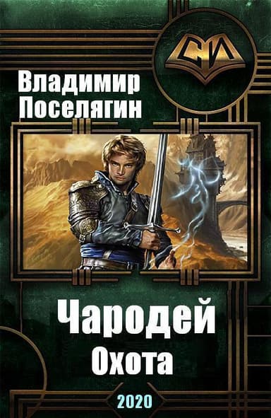 Охота (СИ)