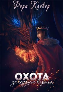 Охота за сердцем короля (СИ)