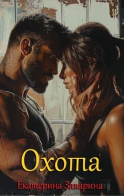 Охота