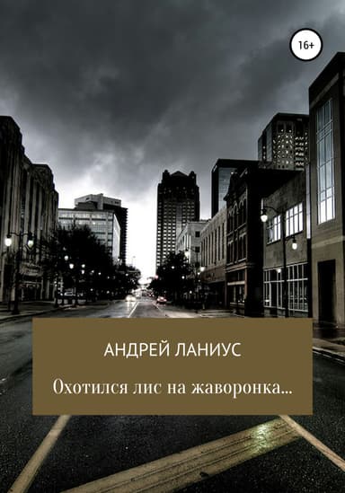 Охотился лис на жаворонка…