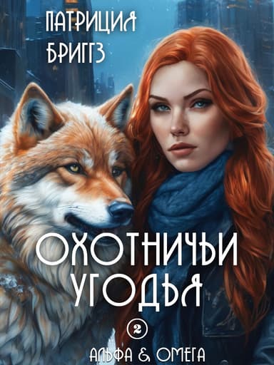 Охотничьи угодья 
