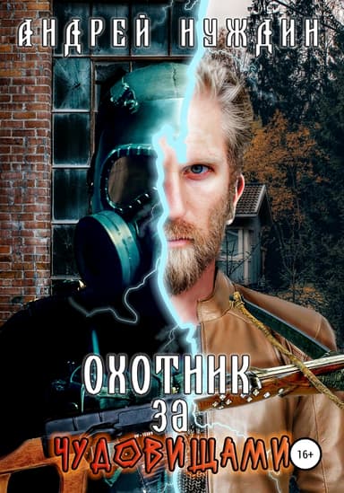 Охотник за чудовищами (СИ)
