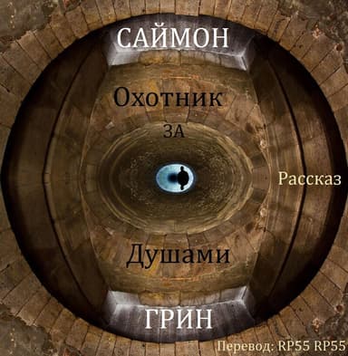 Охотник за душами (ЛП)