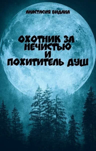 Охотник за нечистью и Похититель Душ (СИ)