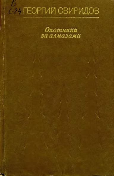 Охотники за алмазами