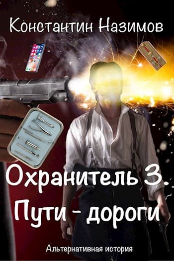 Охранитель 3. Пути-дороги