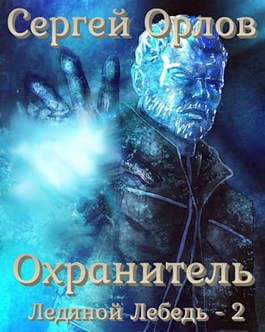 Охранитель (СИ)