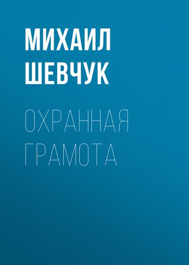 Охранная грамота