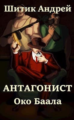 Око Баала (СИ)