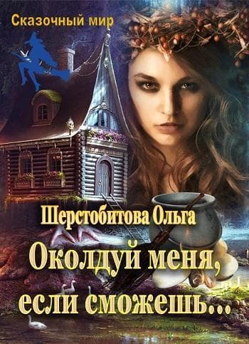 Околдуй меня, если сможешь… (СИ)