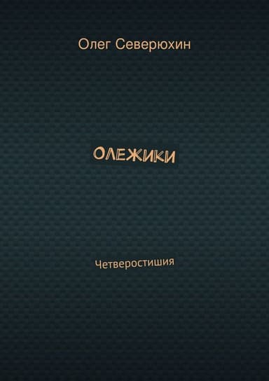 Олежики