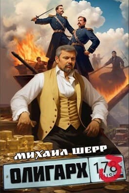 Олигарх 3 (СИ)