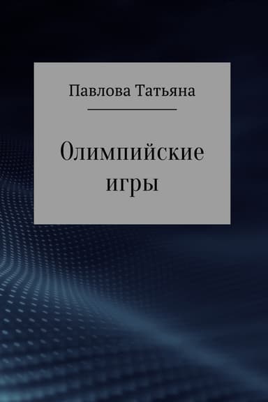 Олимпийские игры